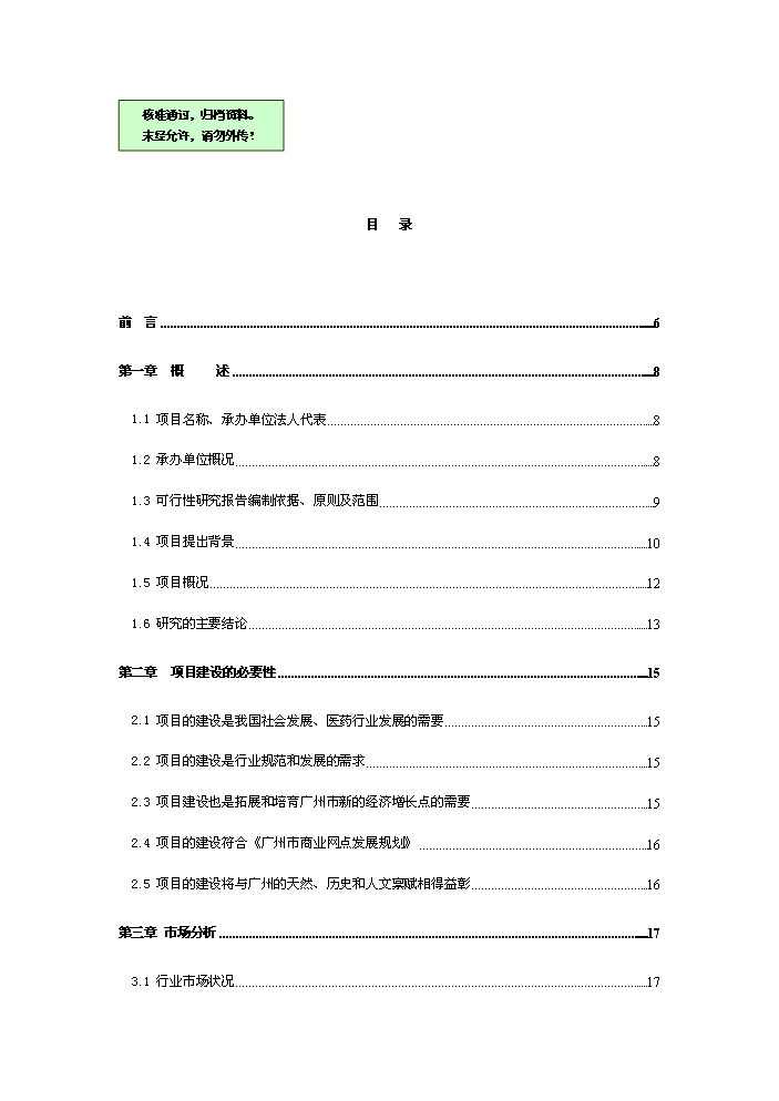 國際醫藥港建設工程新增項目評估分析報告
